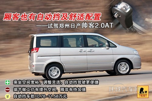 自動檔+高配置 鄭州日產帥客“帥”氣十足