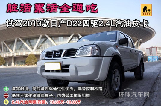 臟活累活全通吃 試2013款日產D22四驅皮卡