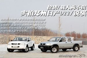 拉貨/載人兩不誤 實拍鄭州日產D22/銳騏