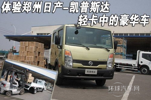 凱普斯達(dá) 輕卡中的豪華車