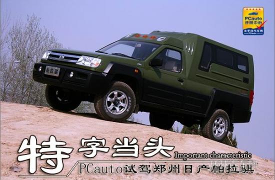 “特”字當(dāng)頭 公路試駕鄭州日產(chǎn)帕拉騏