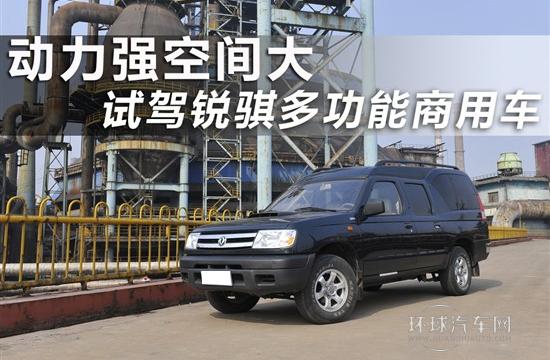 動力強(qiáng)空間大 試駕銳騏多功能商用車