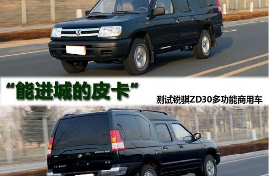 測試銳騏多功能商用車 能進(jìn)城的皮卡