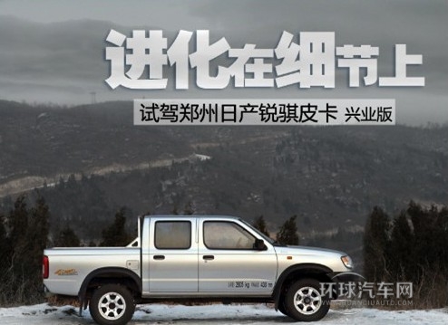 進化在細節上 試駕鄭州日產銳騏皮卡