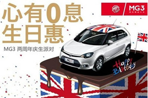 引爆潮流風尚 MG3與你“心有0息”