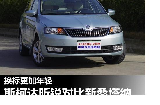 換標更加年輕 斯柯達昕銳對比新桑塔納