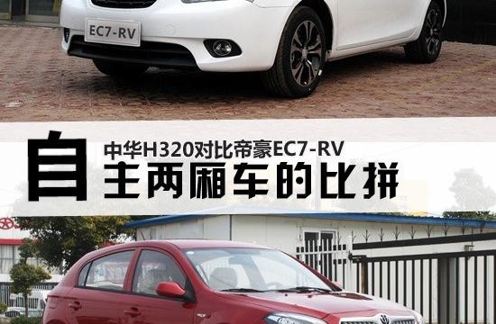 自主兩廂車的比拼 中華H320對(duì)比EC7-RV