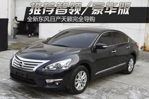 推薦智領(lǐng)/豪華版 全新日產(chǎn)天籟導(dǎo)購(gòu)