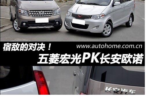 宿敵的對決! 五菱宏光對比長安歐諾
