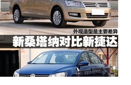 主要差異在外觀 新桑塔納對比新捷達