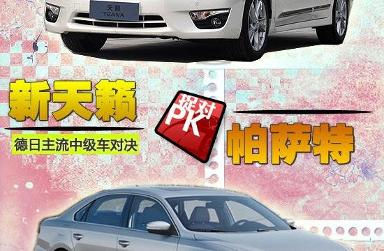 德日主流中級車對決 新天籟對比新帕薩特
