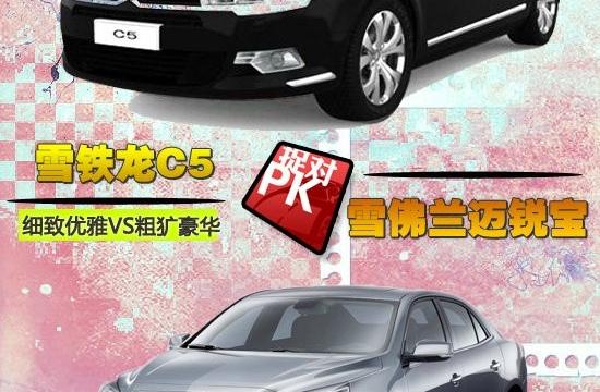 細(xì)致優(yōu)雅VS粗獷豪華 C5VS邁銳寶