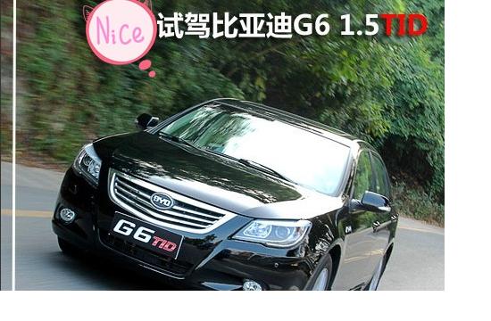 表現(xiàn)可圈可點(diǎn) 試駕比亞迪G6 1.5TID
