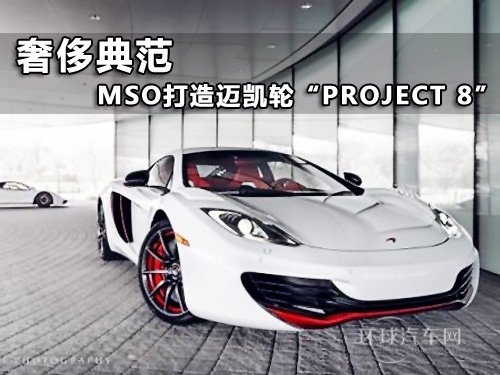 奢侈的典范 MSO打造邁凱輪“Project 8”