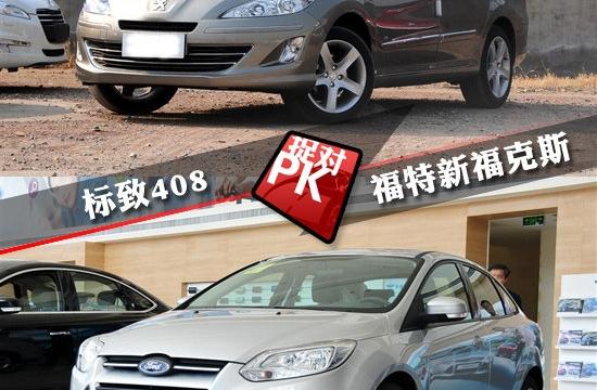 優雅風VS運動范 標致408VS福特新福克斯