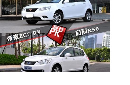 帝豪EC7 RVvs啟辰R50 誰是家用兩廂王