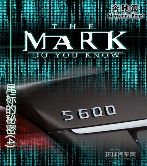 字母與數字的DNA 奔馳尾部標識的秘密