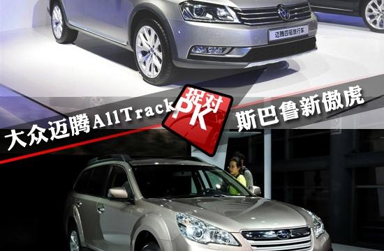 大眾邁騰AllTrack全面對(duì)比斯巴魯新傲虎