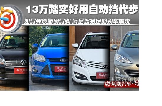 **導購：13萬踏實好開的合資AT三廂車