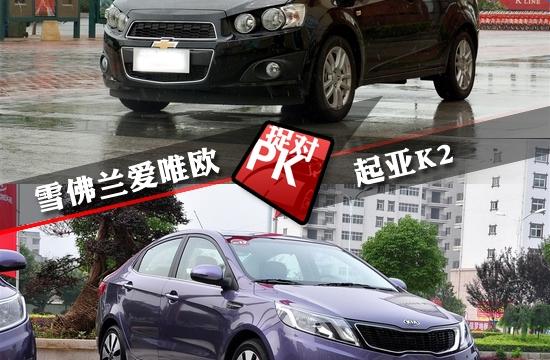 通用雪佛蘭愛唯歐全面對比東風悅達起亞K2