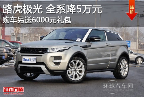 路虎極光全系優(yōu)惠5萬元 另送6000元禮包