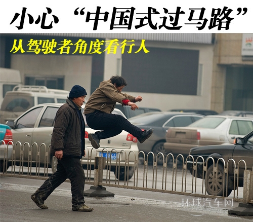 小心中國式過馬路 從駕駛者角度看行人