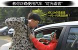 亂閃燈會被暴打 汽車燈光如何正確使用