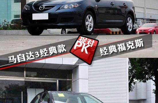 經典之間的碰撞 經典福克斯對比馬自達3經典