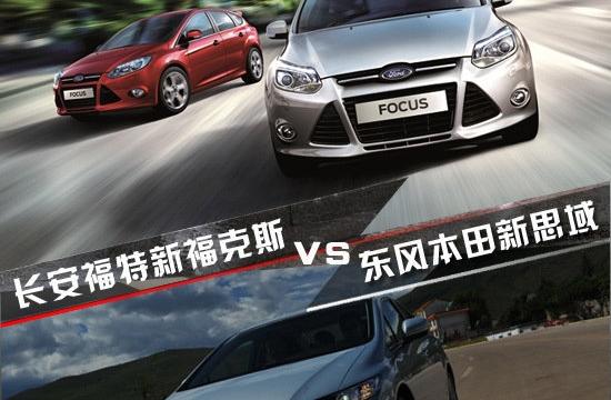 新福克斯全面對(duì)比新思域 實(shí)力旗鼓相當(dāng)