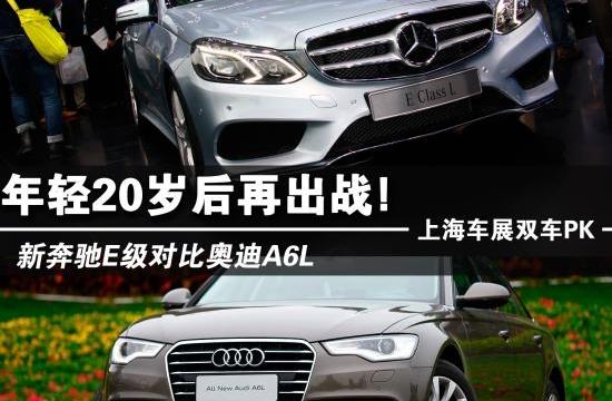 年輕20歲后再出戰(zhàn) 新奔馳E級(jí)對(duì)比奧迪A6L
