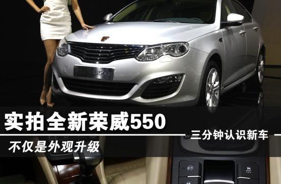 不僅是外觀升級 新老對比圖解新榮威550