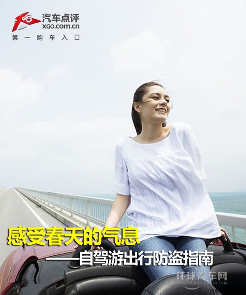 感受春天的氣息  自駕游出行防盜指南