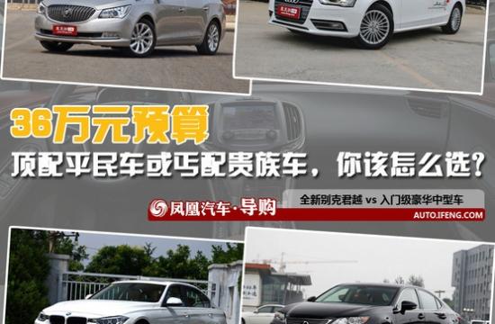 對比導購:36萬買君越還是買丐配豪華車