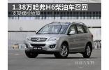 支架螺栓故障 1.38萬哈弗H6柴油車召回
