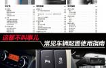 這都不叫事兒 常見車輛配置使用指南