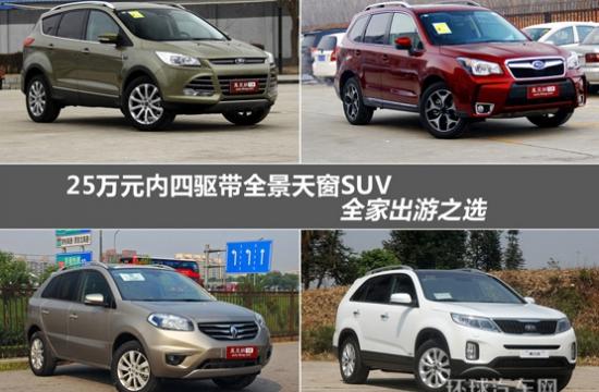 25萬(wàn)內(nèi)四驅(qū)配全景天窗SUV 全家出游之選
