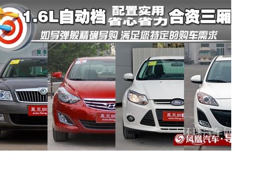 **導購:1.6L自動檔合資三廂車 實用派