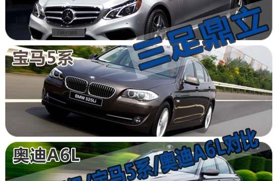 三足鼎立 奔馳新E級對比寶馬5系/奧迪A6L