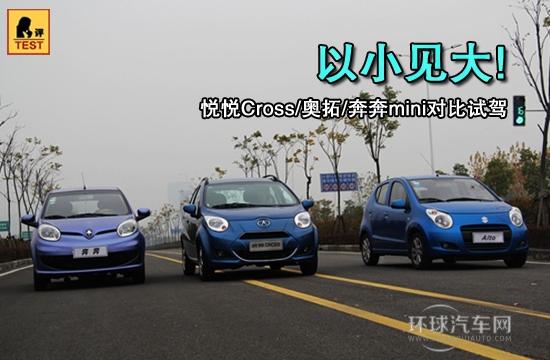 以小見大! 悅悅Cross/奧拓/奔奔mini對比