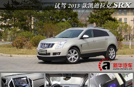 配置升級/動力提升 試駕2013款凱迪拉克SRX