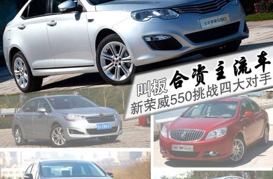 叫板合資主流車　新榮威550挑戰四大對手