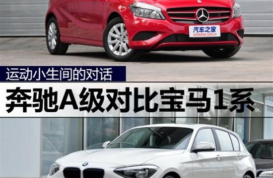 運動小生間的對話 奔馳A級對比寶馬1系