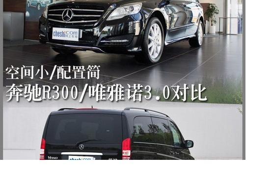 空間小/配置簡(jiǎn) 奔馳R300/唯雅諾3.0對(duì)比