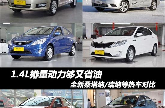 1.4L排量動力夠又省油 全新捷達等熱車PK
