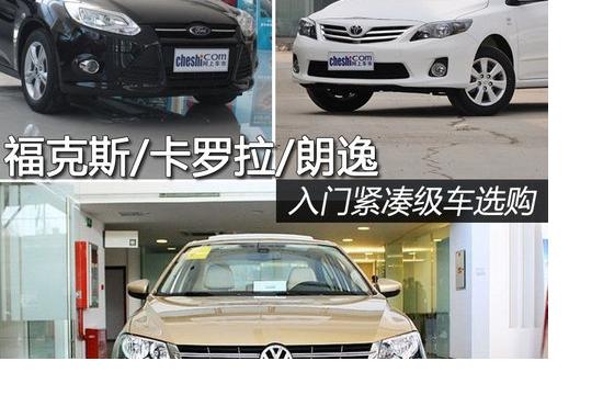 福克斯/卡羅拉/朗逸 入門緊湊級(jí)車選購(gòu)