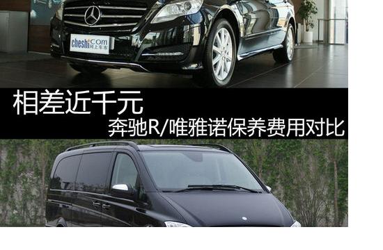 相差近千元 奔馳R/唯雅諾保養費用對比