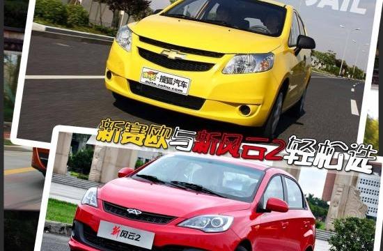新賽歐與新風云2 合資和自主怎么選？