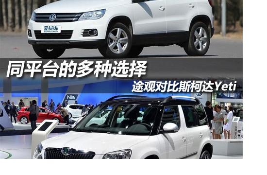 同平臺(tái)的多種選擇 途觀對(duì)比斯柯達(dá)Yeti