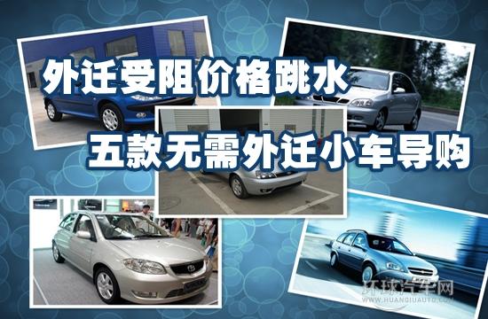 外遷受阻價格跳水 五款無需外遷小車導購