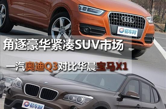 針鋒相對 一汽奧迪Q3對比華晨寶馬X1